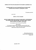 Митра Аттари Хамеди. Интеграция психолого-педагогических и предметно-методических дисциплин в профессиональной подготовке будущих учителей: на материале педагогических вузов ИРИ: дис. кандидат наук: 13.00.01 - Общая педагогика, история педагогики и образования. Душанбе. 2013. 174 с.