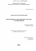 Алексеев, Сергей Евгеньевич. Интеграция России в мировую систему грузоперевозок: дис. кандидат экономических наук: 08.00.14 - Мировая экономика. Москва. 2005. 219 с.