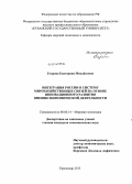Егорова, Екатерина Михайловна. Интеграция России в систему мирохозяйственных связей на основе инновационного развития внешнеэкономической деятельности: дис. кандидат наук: 08.00.14 - Мировая экономика. Краснодар. 2013. 178 с.
