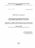 Чибисов, Олег Владимирович. Интеграция российской диаспоры в политический процесс стран СНГ: дис. кандидат политических наук: 23.00.02 - Политические институты, этнополитическая конфликтология, национальные и политические процессы и технологии. Москва. 2009. 206 с.
