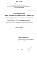 Обухова, Елена Сергеевна. Интеграция Российской Федерации в европейское правовое пространство в контексте деятельности Европейского Суда по правам человека: дис. кандидат юридических наук: 12.00.10 - Международное право, Европейское право. Москва. 2006. 191 с.