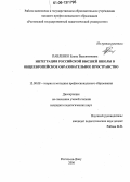 Павленко, Елена Валентиновна. Интеграция российской высшей школы в общеевропейское образовательное пространство: дис. кандидат педагогических наук: 13.00.08 - Теория и методика профессионального образования. Ростов-на-Дону. 2006. 161 с.