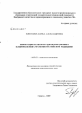 Горбунова, Лариса Александровна. Интеграция сельского здравоохранения в национальные стратегии российской медицины: дис. кандидат социологических наук: 14.00.52 - Социология медицины. Саратов. 2009. 172 с.