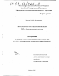 Даурова, Хабиба Меджидовна. Интеграция системы образования бывшей ГДР в общегерманскую систему: дис. кандидат педагогических наук: 13.00.01 - Общая педагогика, история педагогики и образования. Майкоп. 2002. 169 с.