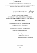 Сухаревская, Елена Юрьевна. Интеграция содержания начального образования как предмет освоения учителями в системе повышения квалификации: дис. кандидат педагогических наук: 13.00.08 - Теория и методика профессионального образования. Ростов-на-Дону. 2006. 220 с.