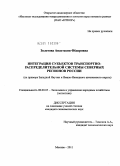 Золотова, Анастасия Федоровна. Интеграция субъектов транспортно-распределительной системы северных регионов России: на примере Западной Якутии и Ямало-Ненецкого автономного округа: дис. кандидат экономических наук: 08.00.05 - Экономика и управление народным хозяйством: теория управления экономическими системами; макроэкономика; экономика, организация и управление предприятиями, отраслями, комплексами; управление инновациями; региональная экономика; логистика; экономика труда. Москва. 2011. 180 с.