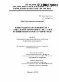 Шинелин, Николай Владимирович. Интеграция технологических и социальных инноваций в стратегии развития операторов сотовой связи: дис. кандидат наук: 08.00.05 - Экономика и управление народным хозяйством: теория управления экономическими системами; макроэкономика; экономика, организация и управление предприятиями, отраслями, комплексами; управление инновациями; региональная экономика; логистика; экономика труда. Москва. 2014. 156 с.