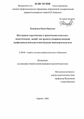 Измайлова, Юлия Марсовна. Интеграция теоретических и практических психолого-педагогических знаний как средство совершенствования профессиональной подготовки будущих инженеров-педагогов: дис. кандидат педагогических наук: 13.00.08 - Теория и методика профессионального образования. Саратов. 2006. 180 с.