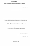 Щербинина, Инна Александровна. Интеграция традиционного контроля и компьютерного тестирования как средство повышения эффективности обучения в вузе: дис. кандидат педагогических наук: 13.00.08 - Теория и методика профессионального образования. Владивосток. 2007. 165 с.