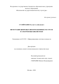 Сулейманов Руслан Сулейманович. Интеграция цифровых информационных ресурсов в электронные библиотеки: дис. кандидат наук: 05.25.05 - Информационные системы и процессы, правовые аспекты информатики. ФГБОУ ВО «Московский государственный институт культуры». 2021. 131 с.