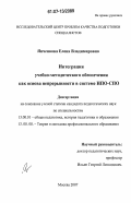 Янченкова, Елена Владимировна. Интеграция учебно-методического обеспечения как основа непрерывности в системе НПО-СПО: дис. кандидат педагогических наук: 13.00.01 - Общая педагогика, история педагогики и образования. Москва. 2007. 192 с.