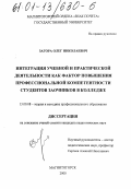 Загора, Олег Николаевич. Интеграция учебной и практической деятельности как фактор повышения профессиональной компетентности студентов заочников в колледже: дис. кандидат педагогических наук: 13.00.08 - Теория и методика профессионального образования. Магнитогорск. 2000. 179 с.