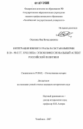 Осипова, Яна Вячеславовна. Интеграция Южного Урала в состав империи в 30 - 90-е гг. XVIII века: этноконфессиональный аспект российской политики: дис. кандидат исторических наук: 07.00.02 - Отечественная история. Челябинск. 2007. 250 с.