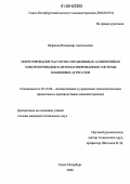 Шаряков, Владимир Анатольевич. Интегрирование частотно-управляемых асинхронных электроприводов в автоматизированные системы машинных агрегатов: дис. кандидат технических наук: 05.13.06 - Автоматизация и управление технологическими процессами и производствами (по отраслям). Санкт-Петербург. 2006. 151 с.