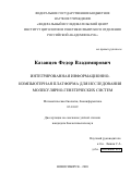 Казанцев Федор Владимирович. Интегрированная информационно-компьютерная платформа для исследования молекулярно-генетических систем: дис. кандидат наук: 03.01.09 - Математическая биология, биоинформатика. ФГБНУ «Федеральный исследовательский центр Институт цитологии и генетики Сибирского отделения Российской академии наук». 2020. 163 с.
