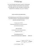 Горбач, Кирилл Владимирович. Интегрированная логистическая поддержка послепродажного сопровождения изделий военно-морской техники: дис. кандидат экономических наук: 05.02.22 - Организация производства (по отраслям). Санкт-Петербург. 2006. 145 с.