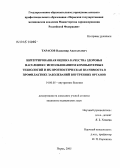 Тарасов, Владимир Анатольевич. Интегрированная оценка качества здоровья населения с использованием компьютерных технологий и их прогностическая значимость в профилактике заболеваний внутренних органов: дис. кандидат медицинских наук: 14.00.05 - Внутренние болезни. Пермь. 2005. 136 с.