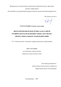 Сургутскова Галина Алексеевна. Интегрированная подготовка бакалавров технических направлений к межкультурному профессиональному взаимодействию: дис. кандидат наук: 00.00.00 - Другие cпециальности. ФГАОУ ВО «Российский государственный профессионально-педагогический университет». 2022. 212 с.