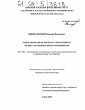 Виноградский, Владимир Васильевич. Интегрированная система электронного бизнеса промышленного предприятия: дис. кандидат технических наук: 05.13.06 - Автоматизация и управление технологическими процессами и производствами (по отраслям). Бийск. 2004. 134 с.