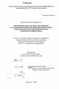 Мукаилов, Мукаил Джабраилович. Интегрированная система обеспечения населения биологически ценными виноградом, плодами и продуктами их переработки в зимне-весенний период: дис. доктор сельскохозяйственных наук: 05.18.01 - Технология обработки, хранения и переработки злаковых, бобовых культур, крупяных продуктов, плодоовощной продукции и виноградарства. Махачкала. 2006. 539 с.