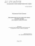 Романовская, Елена Сергеевна. Интегрированная система социальной защиты населения в регионе: На материалах города Магадана: дис. кандидат социологических наук: 22.00.08 - Социология управления. Москва. 2004. 224 с.
