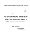 Фрейман Владимир Исаакович. Интегрированная система управления качеством продукции на основе методологии оценки результативности подготовки специалистов: дис. доктор наук: 05.02.23 - Стандартизация и управление качеством продукции. ФГАОУ ВО «Санкт-Петербургский государственный университет аэрокосмического приборостроения». 2016. 404 с.