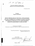 Асатрян, Саркис Рубенович. Интегрированная система управления мелкосерийным машиностроительным производством на базе современных информационных технологий: дис. кандидат экономических наук: 08.00.05 - Экономика и управление народным хозяйством: теория управления экономическими системами; макроэкономика; экономика, организация и управление предприятиями, отраслями, комплексами; управление инновациями; региональная экономика; логистика; экономика труда. Москва. 2000. 152 с.