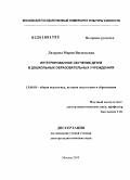 Лазарева, Мария Васильевна. Интегрированное обучение детей в дошкольных образовательных учреждениях: дис. доктор педагогических наук: 13.00.01 - Общая педагогика, история педагогики и образования. Москва. 2010. 479 с.