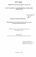Гапизова, Светлана Мусаевна. Интегрированное обучение лексике английского языка учащихся даргинской школы: дис. кандидат педагогических наук: 13.00.02 - Теория и методика обучения и воспитания (по областям и уровням образования). Махачкала. 2006. 207 с.