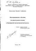 Давлетшина, Мархаба Саяфаровна. Интегрированное обучение на уроках родного языка в башкирской малокомплектной школе: дис. кандидат педагогических наук: 13.00.02 - Теория и методика обучения и воспитания (по областям и уровням образования). Москва. 1999. 170 с.