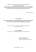Дун Даомин. Интегрированное планирование международных цепей поставок сельскохозяйственной продукции: дис. кандидат наук: 00.00.00 - Другие cпециальности. «Санкт-Петербургский государственный экономический университет». 2025. 190 с.