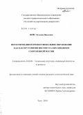 Вейс, Татьяна Павловна. Интегрированное профессиональное образование как фактор развития института образования в современной России: дис. кандидат социологических наук: 22.00.04 - Социальная структура, социальные институты и процессы. Тула. 2010. 179 с.