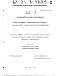 Анисимов, Владимир Александрович. Интегрированное управление использованием электроэнергии на промышленных предприятиях: дис. кандидат экономических наук: 08.00.05 - Экономика и управление народным хозяйством: теория управления экономическими системами; макроэкономика; экономика, организация и управление предприятиями, отраслями, комплексами; управление инновациями; региональная экономика; логистика; экономика труда. Новосибирск. 2003. 219 с.