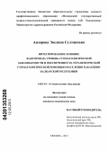 Анзорова, Эвелина Султановна. интегрированное влияние факторов на уровень стоматологической заболеваемости и обеспеченность терапевтической стоматологической помощью населения Кабардино-Балкарской республики.: дис. кандидат медицинских наук: 14.01.14 - Стоматология. Москва. 2013. 92 с.