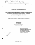 Сарнакова, Людмила Андреевна. Интегрированные формы обучения гуманитарным предметам как фактор личностного развития учащихся старших классов: дис. кандидат педагогических наук: 13.00.01 - Общая педагогика, история педагогики и образования. Волгоград. 2004. 188 с.