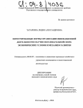 Татаркина, Лидия Александровна. Интегрированные формы организации инновационной деятельности в научно-образовательной сфере: экономические условия и механизм развития: дис. кандидат экономических наук: 08.00.05 - Экономика и управление народным хозяйством: теория управления экономическими системами; макроэкономика; экономика, организация и управление предприятиями, отраслями, комплексами; управление инновациями; региональная экономика; логистика; экономика труда. Ростов-на-Дону. 2004. 177 с.