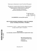 Малышкин, Александр Викторович. Интегрированные индивидуально-правовоые акты: теория, практика, техника: дис. кандидат юридических наук: 12.00.01 - Теория и история права и государства; история учений о праве и государстве. Владимир. 2013. 286 с.