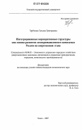 Трубченко, Татьяна Григорьевна. Интегрированные корпоративные структуры как основа развития лесопромышленного комплекса России на современном этапе: дис. кандидат экономических наук: 08.00.05 - Экономика и управление народным хозяйством: теория управления экономическими системами; макроэкономика; экономика, организация и управление предприятиями, отраслями, комплексами; управление инновациями; региональная экономика; логистика; экономика труда. Томск. 2007. 196 с.