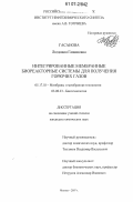 Гасанова, Людмила Гашамовна. Интегрированные мембранные биореакторные системы для получения горючих газов: дис. кандидат химических наук: 05.17.18 - Мембраны и мембранная технология. Москва. 2007. 184 с.