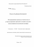 Юнусов, Худайназар Бекназарович. Интегрированные процессы очистки воды от углеродсодержащих примесей и создание модулей с использованием металлических мембран: дис. доктор технических наук: 03.02.08 - Экология (по отраслям). Москва. 2012. 326 с.