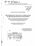 Ильченко, Светлана Михайловна. Интегрированные структуры в условиях рынка: На примере промышленного объединения: дис. кандидат экономических наук: 08.00.05 - Экономика и управление народным хозяйством: теория управления экономическими системами; макроэкономика; экономика, организация и управление предприятиями, отраслями, комплексами; управление инновациями; региональная экономика; логистика; экономика труда. Омск. 2003. 206 с.