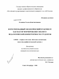 Рогожина, Ульяна Константиновна. Интегрированный экологический практикум как фактор формирования эколого-педагогической компетентности студентов: дис. кандидат педагогических наук: 13.00.02 - Теория и методика обучения и воспитания (по областям и уровням образования). Санкт-Петербург. 2010. 149 с.