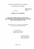 Прошина, Раиса Дмитриевна. Интегрированный комплекс компьютерно-имитационного моделирования систем управления в виртуально-физической среде: дис. кандидат технических наук: 05.13.18 - Математическое моделирование, численные методы и комплексы программ. Пенза. 2011. 209 с.