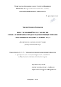 Трихина, Вероника Валерьевна. Интегрированный метод разработки специализированных продуктов для коррекции питания работающих во вредных условиях труда: дис. кандидат наук: 05.18.15 - Товароведение пищевых продуктов и технология общественного питания. Кемерово. 2018. 246 с.