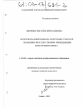 Левченко, Виктория Вячеславовна. Интегрированный подход к подготовке учителей начальных классов с правом преподавания иностранного языка: дис. кандидат педагогических наук: 13.00.08 - Теория и методика профессионального образования. Самара. 2002. 183 с.