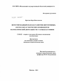 Кротова, Вера Николаевна. Интегрированный подход к развитию интуитивных, логических и творческих компонентов математической деятельности старшеклассников: дис. кандидат педагогических наук: 13.00.02 - Теория и методика обучения и воспитания (по областям и уровням образования). Москва. 2011. 190 с.