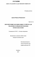 Дудкин, Максим Михайлович. Интегрирующие фазосдвигающие устройства для управления силовыми вентильными преобразователями: дис. кандидат технических наук: 05.09.12 - Силовая электроника. Челябинск. 2007. 220 с.