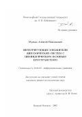Мулько, Алексей Николаевич. Интегрирующие множители динамических систем с цилиндрическим фазовым пространством: дис. кандидат физико-математических наук: 01.01.02 - Дифференциальные уравнения. Нижний Новгород. 2002. 145 с.