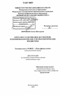 Воробьева, Елена Викторовна. Интеллект и мотивация достижения: психофизиологические и психогенетические предикторы: дис. доктор психологических наук: 19.00.02 - Психофизиология. Ростов-на-Дону. 2007. 386 с.