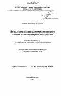 Попов, Александр Валерьевич. Интеллектуализация алгоритма управления судном в условиях ветрового воздействия: дис. кандидат технических наук: 05.13.01 - Системный анализ, управление и обработка информации (по отраслям). Нижний Новгород. 2007. 111 с.